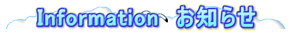 Information お知らせ