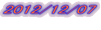 2012/12/07 