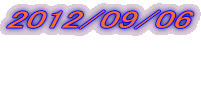 2012/09/06  