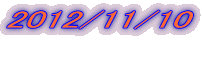 2012/11/10 