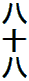 八十八