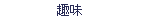 趣味