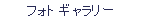 フォト ギャラリー