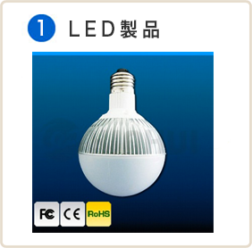 LED製品