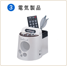電気製品