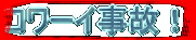 コワーイ事故!