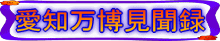 愛知万博見聞録