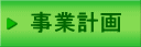 事業計画