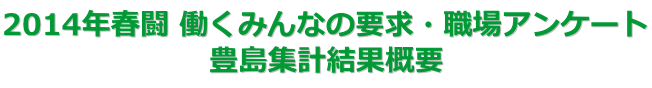2014年春闘 働くみんなの要求・職場アンケート 豊島集計結果概要