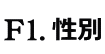 F1.性別