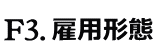 雇用形態
