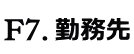 勤務先