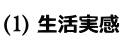 生活実感