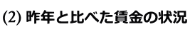 昨年と比べた賃金の状況