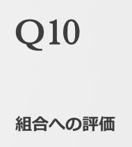 Q10組合への評価