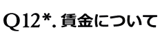賃金について