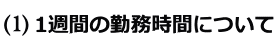 1週間の勤務時間について