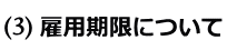 雇用期限について