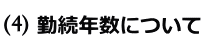 勤続年数について