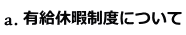 有給休暇制度について