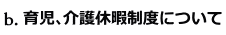 育児､介護休暇制度について