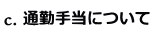 通勤手当について