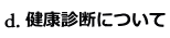 健康診断について