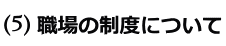 職場の制度について