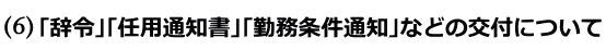 ｢辞令｣｢任用通知書｣｢勤務条件通知｣などの交付について