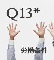 Q13*労働条件