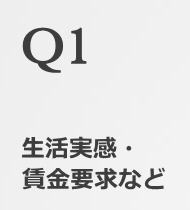 Q1生活実感・賃金要求など