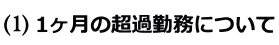 1ヶ月の超過勤務について