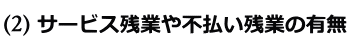 サービス残業や不払い残業の有無