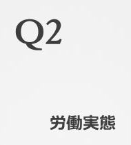 Q2労働実態