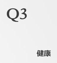 Q3健康