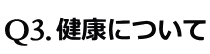 健康について