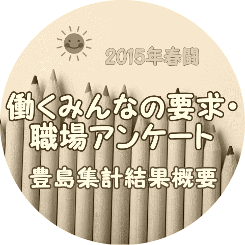 2015春闘アンケート・豊島集計結果概要