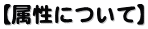 【属性について】
