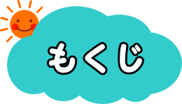もくじ