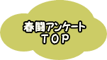 春闘ｱﾝｹｰﾄ T O P