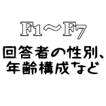 F1～F7