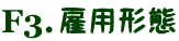 雇用形態