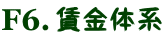賃金体系