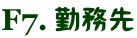 勤務先