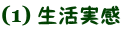 生活実感