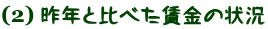 昨年と比べた賃金の状況