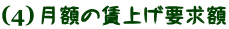 月額の賃上げ要求額