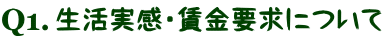 生活実感・賃金要求について