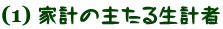 家計の主たる生計者