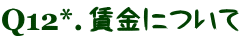 賃金について